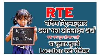 RTE Form Online 2024-25  ✅ rte admission 2024-25 Maharashtra 💥rte online form #rteadmission #rte25