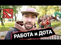 Как работать, когда там Dota 2?