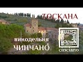 Путешествие по Италии. Флоренция. Зона Chianti Classico.