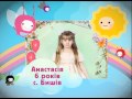 Анастасія 6 років с Бишів Анастасія 6 років с Бишів