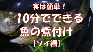 実は簡単 10分でできる魚の煮付け ソイ編 How To Make Boiled Fish Of Japanese Style Youtube