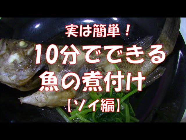 実は簡単 10分でできる魚の煮付け ソイ編 How To Make Boiled Fish Of Japanese Style Youtube