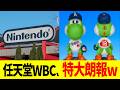 任天堂WBC、特大朗報ww