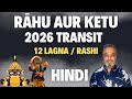 Rahu &amp; Ketu transit in 2026 for all Ascendants | राहू और केतू के गोचर का प्रभाव सभी 12 लग्न / राशी