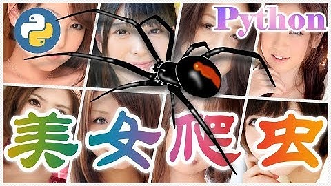 【Python】美女爬虫 - 指定URL下载所有的图片