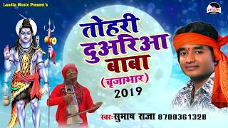 2019 का सबसे हिट बोलबम बृजभार वीडियो - Subhash Raja - तोहरी दुअरिया बाबा - Laadla Music