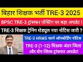 BPSC TRE-3 ट्रांसफर और पोस्टिंग बड़ा अपडेट/TRE-3 शिक्षक ट्रेनिंग शेड्यूल नया नोटिस जारी/HRMS फार्म