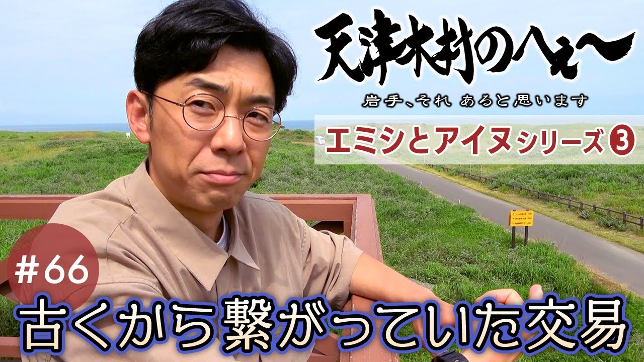 Amajin Kimura: Part 66: The Ancient Trade Connection Between the