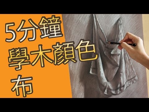 5分鐘學素描-布@屯門畫室(素描教學班)5 mins drawing tutorial- drapery@tuenmunstudio.com