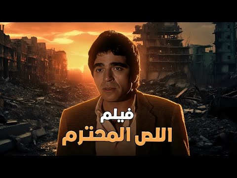 حصريا فيلم اللص المحترم بطوله محمود الجندي و ولاء فريد افلام