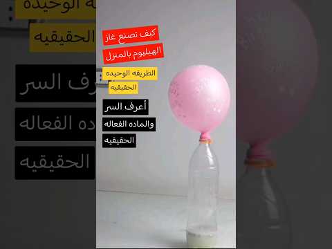 طريقة عمل غاز الهيليوم للبلالين في المنزل الماده الفعاله هيدرويد الصوديوم تجارب اختراعات بسيطة