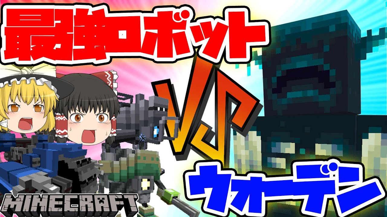 ゆっくり解説 世界を救うのはマインクラフターだ 最強のロボットでウォーデンをぶちのめせ マイクラmod紹介 マイクラ動画まとめ
