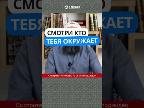 82.2 Смотри, кто тебя окружает #Shorts Ринат Абу Мухаммад