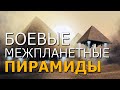 Боевые межпланетные пирамиды. Георгий Сидоров