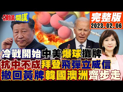 【頭條開講】飛彈打氣球 搶抗中紅利! 美國"爆球"增加手中籌碼 拜登國情演說前立"君"威! 澳洲、韓國搶陸客撤銷黃牌!20230206完整版 @HeadlinesTalk