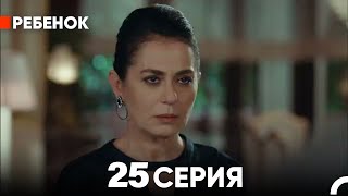 vRdJID//Ребенок Cериал// 25 Серия (Русский Дубляж)