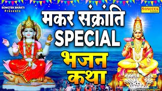 2022 मकर संक्रांति Special | सूर्यदेव शनिदेव कथा 2022 | माँ गंगा की कथा 2022 | Makar Sankranti Song