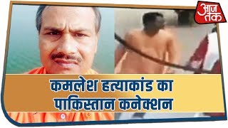 Kamlesh Tiwari Case में पाकिस्तानी कनेक्शन आया सामने, जांच में जुटी एटीएस!