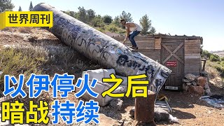 美袭击前，伊朗已转移浓缩铀？美国轰炸伊朗，MAGA内部“反目”；盟友变“父子”？北约秘书长管特朗普叫“爸爸” 20250629 | LIVE NOW《世界周刊》