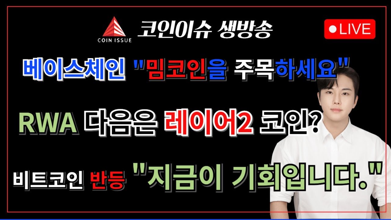 베이스체인 밈코인들을 주목 해야 하는 이유, RWA 다음 상승은 레이어2 체인 가능성, 비트코인 반등 “똑같은 실수를 반복하시면  안됩니다.” - YouTube