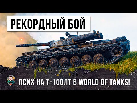 Видео: Рекордный урон на Легком Танке! Псих на Т-100 ЛТ в World of Tanks!