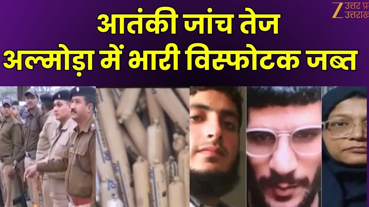 Delhi blast update : अल्मोड़ा में भारी मात्रा में मिला विस्फोटक, जिलेटिन की 161 छड़ें बरामद