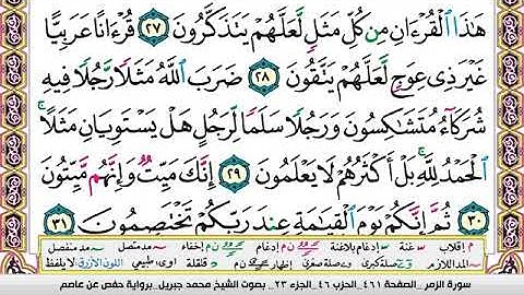 الشيخ محمد جبريل سورة الزمر مكتوبة وكاملة بجودة عالية جداً .