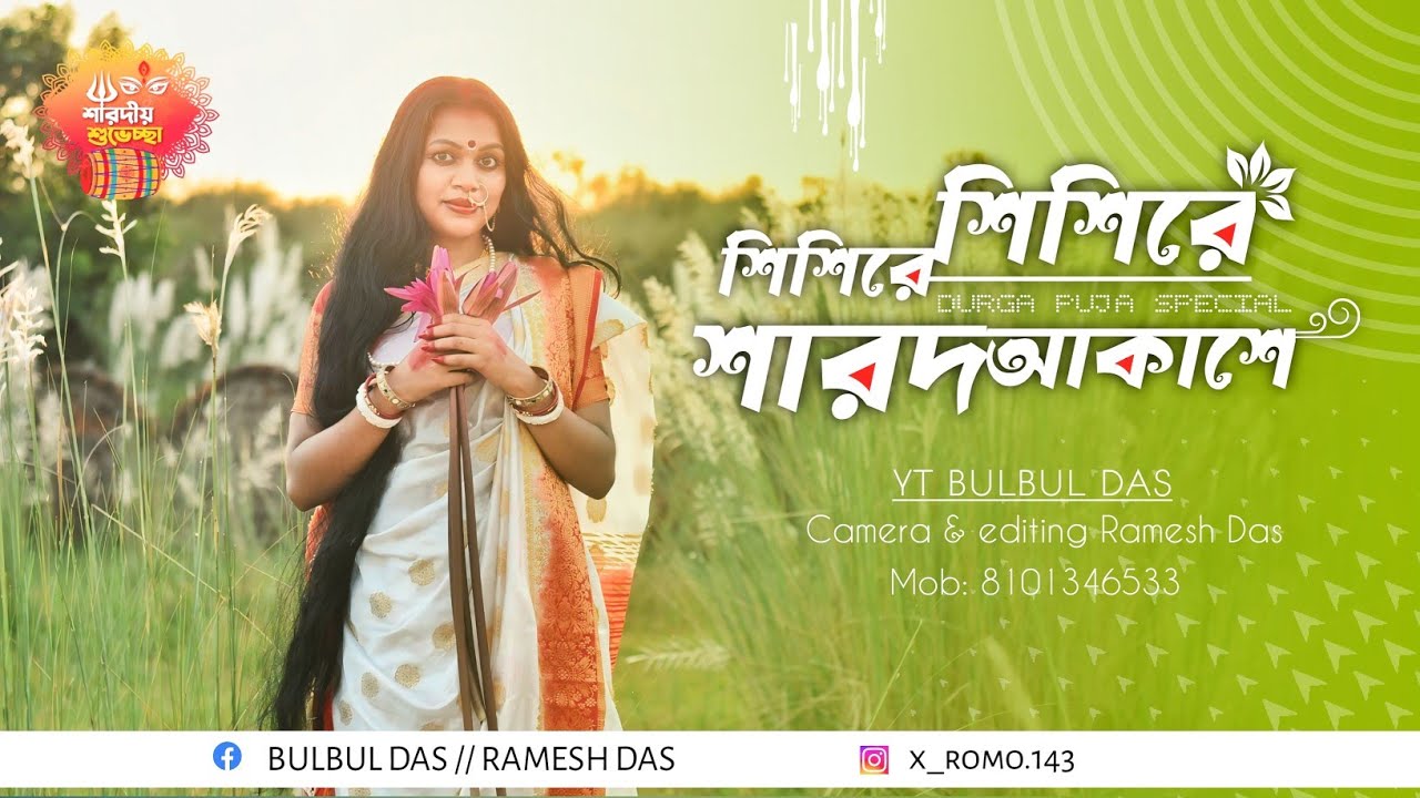 Shisire Shisire Sharodo Akashe Bhorer Agomoni 2025 ( শিশিরে শিশিরে শারদ আকাশে আগমনী ) - BULBUL DAS