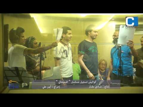حصريا كواليس تسجيل مسلسل المسيحاتي أشرف عبد الباقي