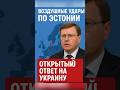 🚀 Москва ответила за Крым! Воздушные удары по Эстонии – что будет дальше?