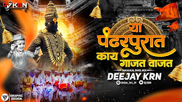 Pandharpurat Kay Vajat Gajat X Mahakal Dhol Mix l पंढरपुरात काय वाजत गाजत Dj l वारी 2025 l DJ KRN
