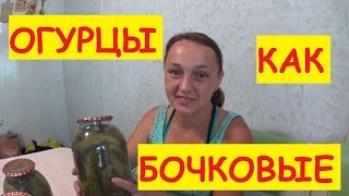 ОГУРЦЫ КАК ИЗ БОЧКИ / И корнишоны на зиму / Заготовки на зиму / Консервация на зиму ОГУРЦЫ КАК ИЗ БОЧКИ / И корнишоны на зиму / Заготовки на зиму / Консервация на зиму