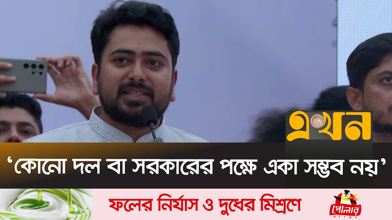 ‘বাংলাদেশকে নতুন করে বিনির্মাণের চেষ্টা চালিয়ে যাচ্ছি’ | Nahid Islam | Ekhon TV