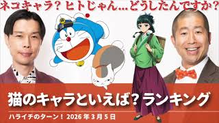 猫のキャラといえば?ランキング【ハライチのターン!】2026年3月5日