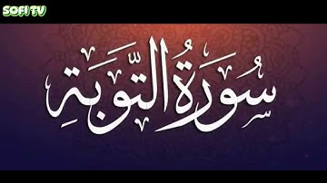 Surah At-Tawba سورة التوبة | This will TOUCH your HEART