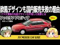 【しくじり車】欧風マツダ・ファミリア アスティナが売れなかった訳 〜ゆっくり解説
