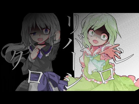 【改変MV】シロクロリバーシ