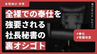 【百合ボイス】全裸での奉仕を強要される社長秘書の裏オシゴト【女性向け/低音/中性/シチュエーションボイス】