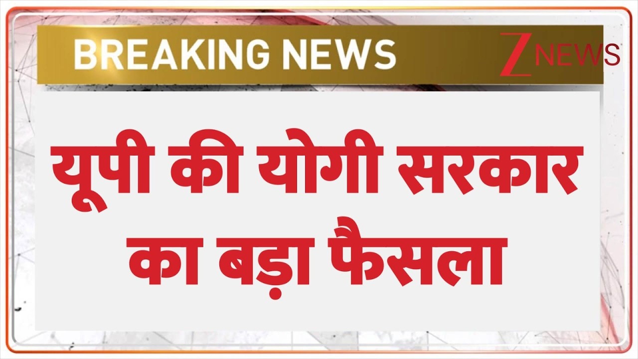 Breaking News: योगी सरकार का बड़ा फैसला। Hajipur। Yogi Adityanath। Siyarampur। Zee News