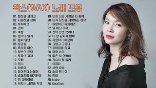 왁스 노래 모음 BEST 30곡, 보고듣는 소울뮤직TV