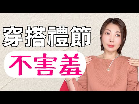 【節日穿搭】90%的人都忽視 讓人反感的小細節‼️各種聚會穿搭法則