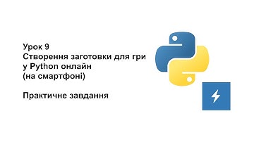 7 клас. Урок 10. Створення заготовки для гри у Python на смартфоні (практичне завдання)