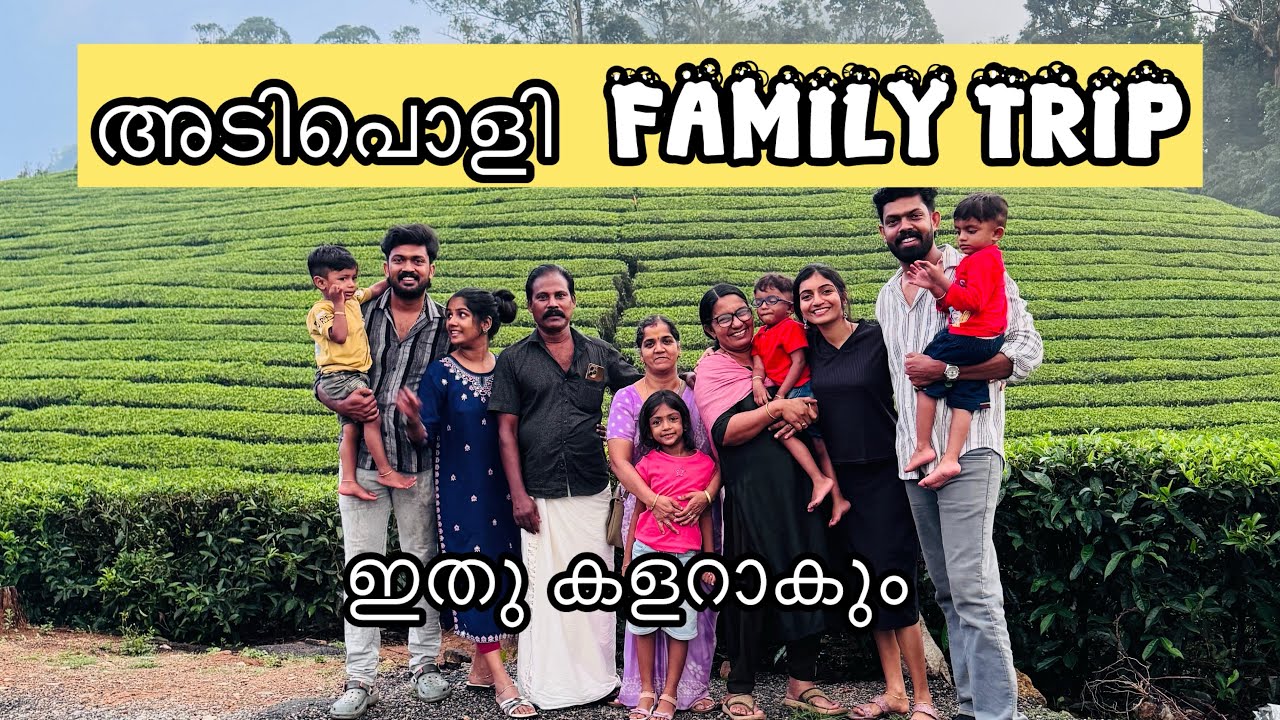 അടിപൊളി FAMILY TRIP❤️❤️😊😊 ഇതു പൊളിക്കും 😋😋