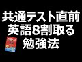 共通テスト直前８割取るための勉強法！使うべき問題集も具体的に説明