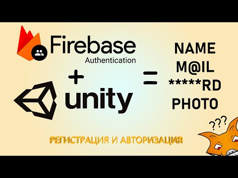 Как добавить регистрацию и авторизацию в игру на Unity? Firebase Auth, C#, Android, ios, БД ,Фото