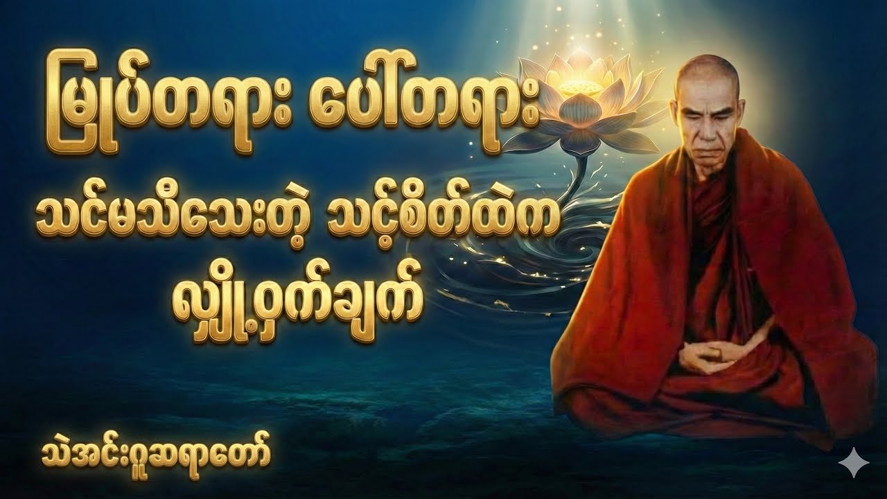 သဲအင်းဂူဆရာတော်ဘုရားကြီး (ရဟန္တာ ) ဟောကြားတော်မူသော မြုပ်တရား ပေါ်တရား#သဲအင်းဂူ#meditation#dhamma 