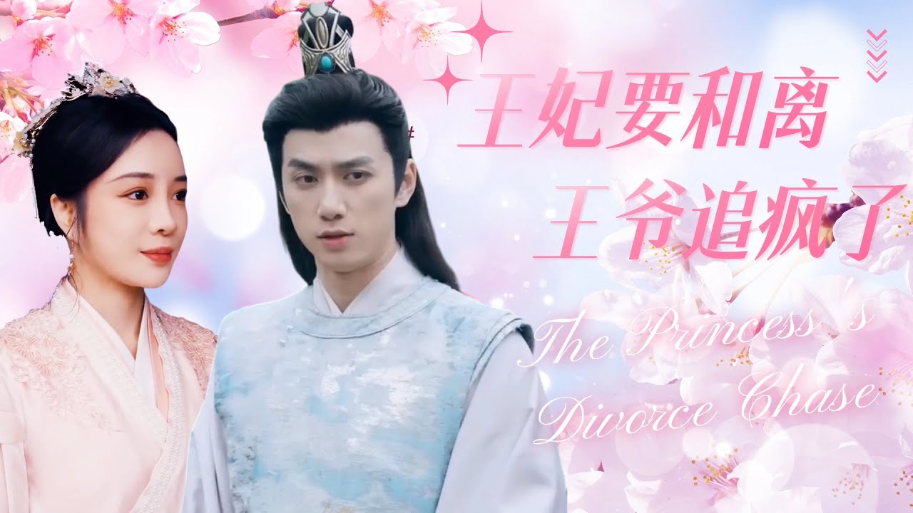 疯狂追爱：王爷与他的王妃