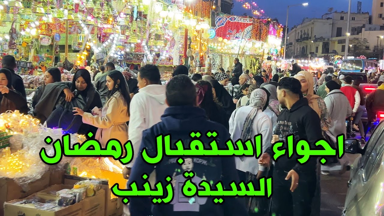 استقبال شهر رمضان في مصر - جولة في حارات السيدة زينب