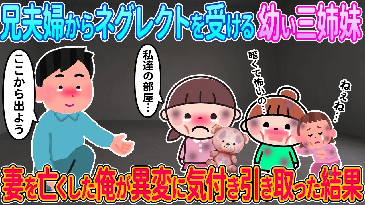 【2ch馴れ初め】兄夫婦からネグレクトを受ける幼い三姉妹→妻を亡くした俺が異変に気付き引き取った結果【ゆっくり解説】