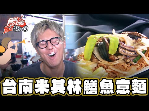 【嘉義】超頂級饗宴！台南米其林鱔魚意麵【食尚玩家熱血48小時】20240816 (13)